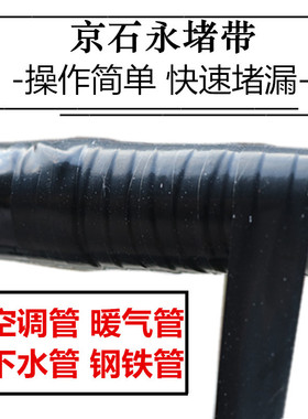 京石牌 带压堵漏胶带 黑色止漏带 水管补漏带 暖气下水管堵漏胶带