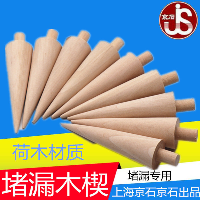京石牌 带压堵漏防爆木楔 木锥 木针 木钉 堵漏木楔 防爆抢修工具