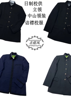 vintage古着中古日制校供中山领装诘襟纯色校服DK立领男装西服
