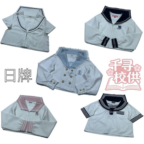 千寻校供日牌非校供非正统JK水手服复古海军领制服少女短款衬衣