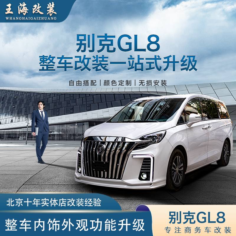 别克gl8低配升级高配全车改装升级案例套餐航空座椅沙发床扶手箱