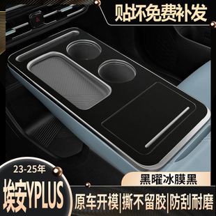 适用于23-25款埃安YPLUS中控贴膜内饰改装车内装饰保护膜纯黑贴纸