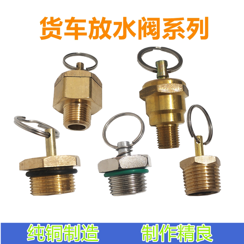 东风货车储气罐排污阀气瓶铜放水阀水箱开关140 153江淮专用推荐