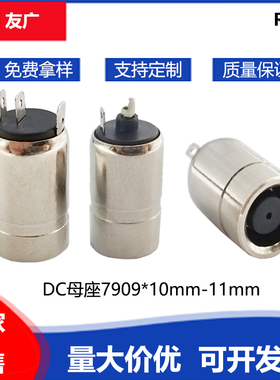 三个脚连接器7.9*0.9dc母座母头全铜DC7909DC直流电源11mm直径