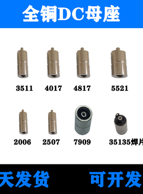 全铜电源线插座dc母座电动牙刷插头带焊片6514 55107406790947517