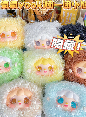 yooki氧氧九代团一团小熊毛绒盲盒玩偶公仔女生包包挂件生日礼物