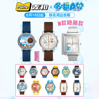 正版现货麦和哆啦A梦手表盲盒