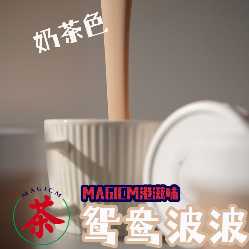 【鸳鸯波波】港风奶茶色无毒害手工史莱姆MAGICMSLIME手工制粘土-封面