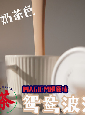 【鸳鸯波波】港风奶茶色无毒害手工史莱姆MAGICMSLIME手工制粘土