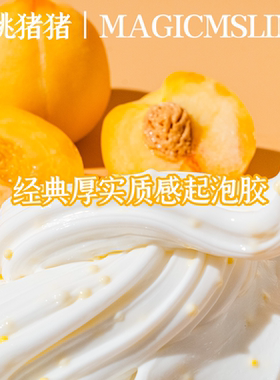 黄桃猪猪｜正品M家安全无毒手工制史莱姆起泡胶