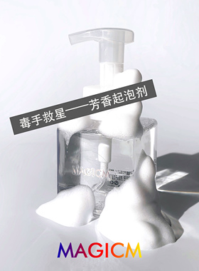 【芳香起泡剂】毒手救星 辅助起泡 进阶起泡