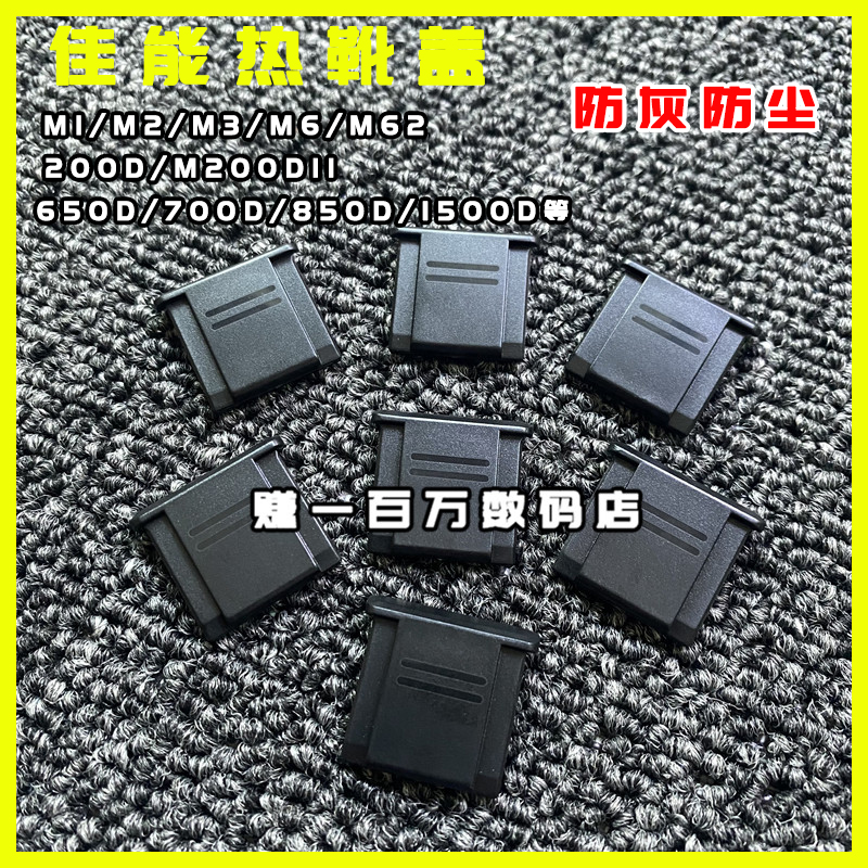 适用佳能M62热靴盖200DII 650D 700D m2/m3防尘盖相机750D/600D