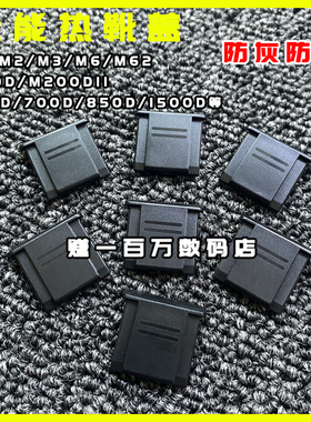 适用佳能M62热靴盖200DII 650D 700D m2/m3防尘盖相机750D/600D