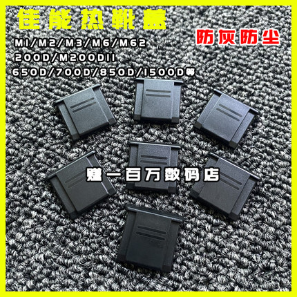适用佳能M62热靴盖200DII 650D 700D m2/m3防尘盖相机750D/600D