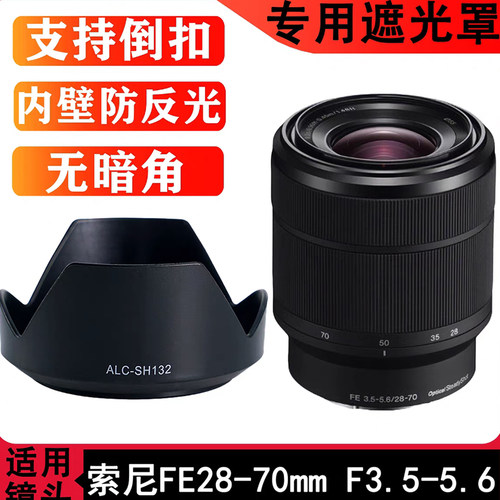 ALC-SH132遮光罩 适用索尼FE28-70MM镜头遮光罩F3.5-5.6 可反扣