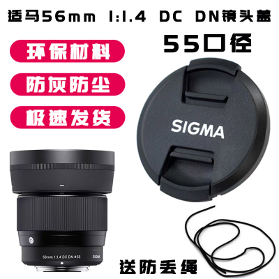适用适马56MM f1.4镜头盖55mm镜头保护盖带防丢绳 防尘盖