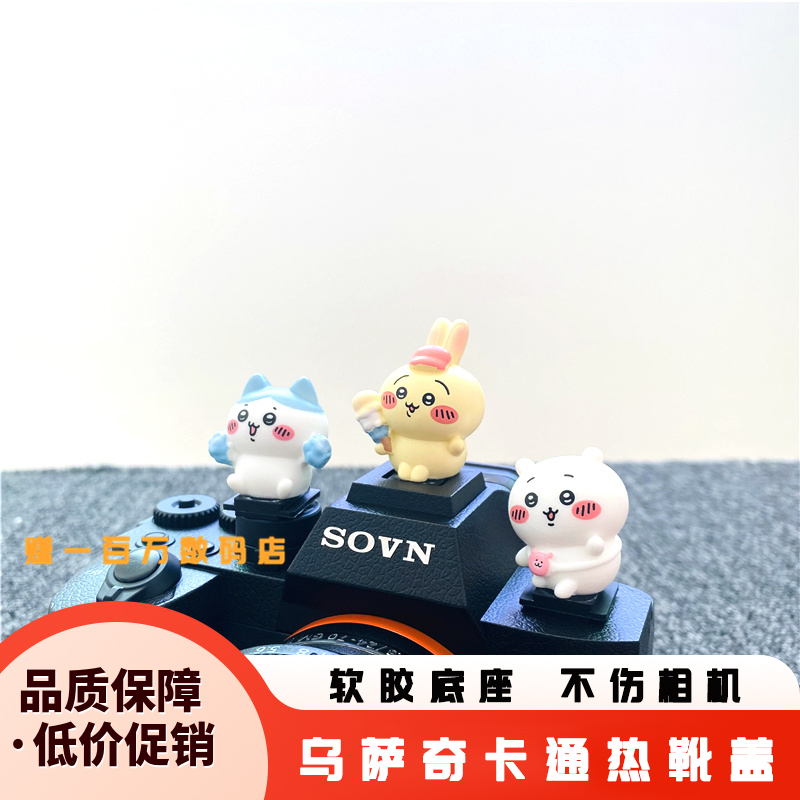 适用索尼ZVE10热靴盖卡通乌萨奇A6600 A7S3热靴防尘A7C A6400通用