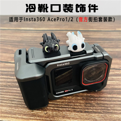 卡通趴趴无牙仔 适用影石360 Ace PRO2街拍套装冷靴盖装饰件可爱