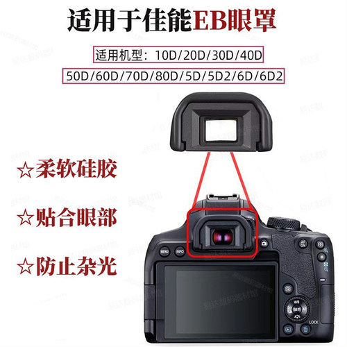 EB眼罩适用单反相机佳能60D 70D 6D2 80D 90D 5D2取景器护目罩6D2