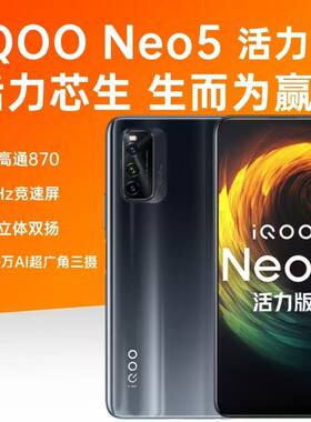 IQOO Neo5 活力版正品骁龙870处理器王者90帧吃鸡流畅90帧手机