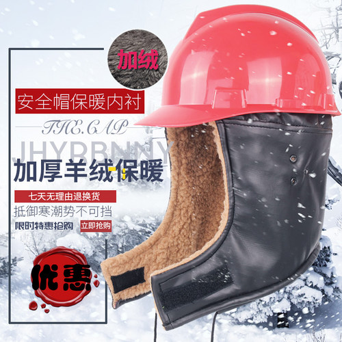 冬季头盔内胆棉套安全帽衬罩防寒保暖工业皮雨地加绒护耳带子配件