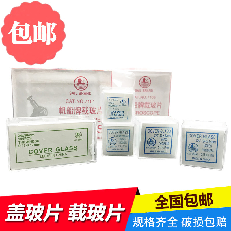 帆船牌 载玻片 盖玻片 7101型 7105型 磨砂边 18*18 20*20 22*22图片