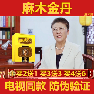 麻沐金丹电视同款麻木金丹颈肩腰腿关节贴麻木贴