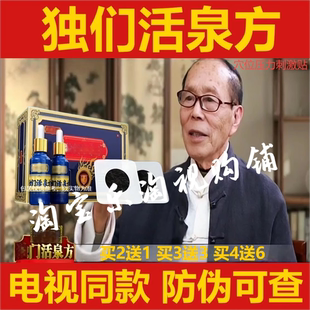 独们活泉方电视同款独门活泉方前列贴男女可用下单赠精油