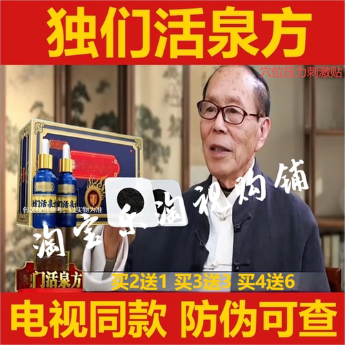 独们活泉方电视同款独门活泉方前列贴男女可用下单赠精油