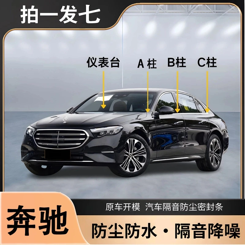 奔驰专用全系汽车ABC柱中控台密封条门缝框隔音防尘降噪用品胶条