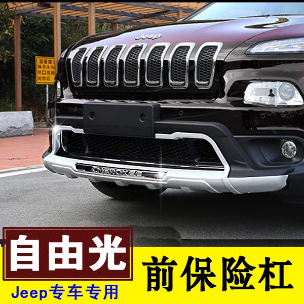 Jeep自由光前后保险杠改装 防撞护杠装饰条 前杠后杠护板 保险杠