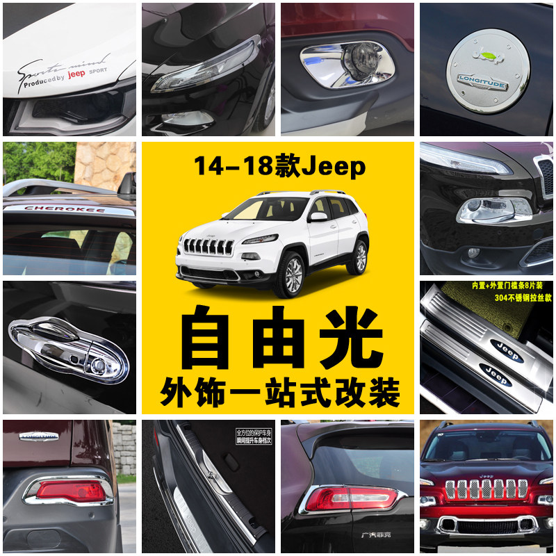 专用于Jeep吉普自由光外饰改其它加装/外饰/防护
