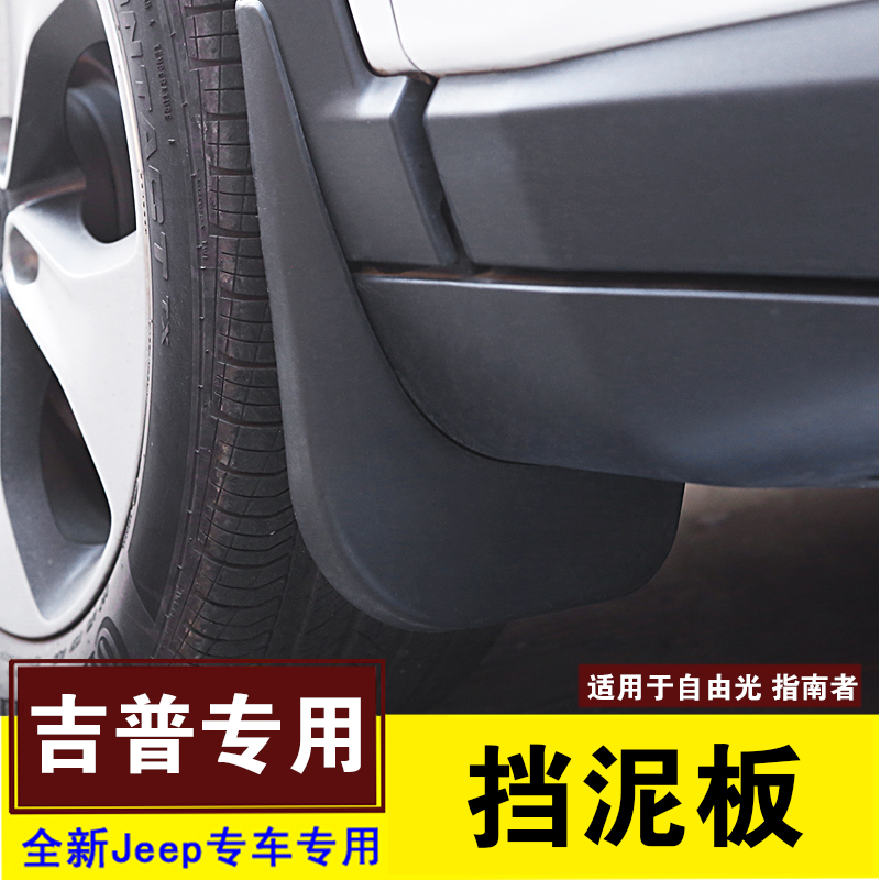 适用于Jeep自由光挡泥板 吉普指南者车轮挡泥皮外饰改装配件软胶