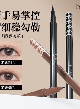 比雅眼线液笔防水防汗持久不晕染极细下睫毛卧蚕笔初学者