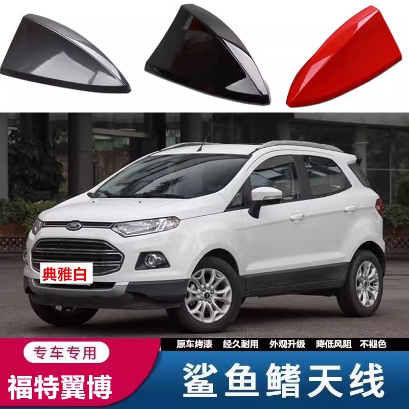 专用于福特翼博典雅白鲨鱼鳍改装