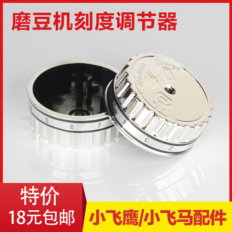 小飞鹰/小飞马 咖啡磨豆机配件 刻度粗细调节器外壳塑料壳 手轮图片