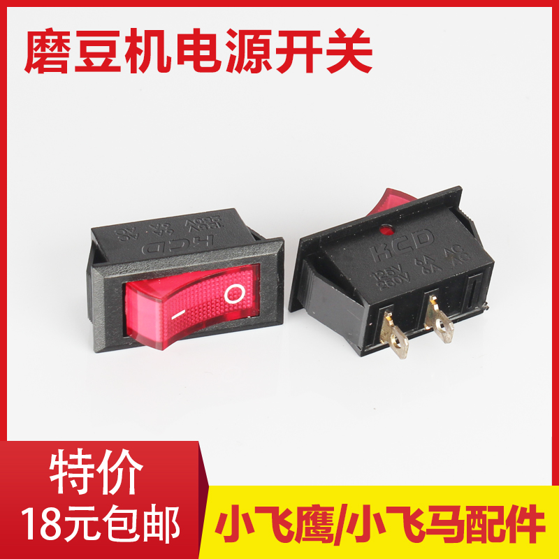 小飞鹰/小飞马 咖啡磨豆机 配件 电源启动开关图片