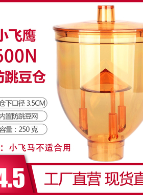 小飞鹰漏斗咖啡磨豆机防跳豆仓豆缸装咖啡豆盒透明漏斗600N配件