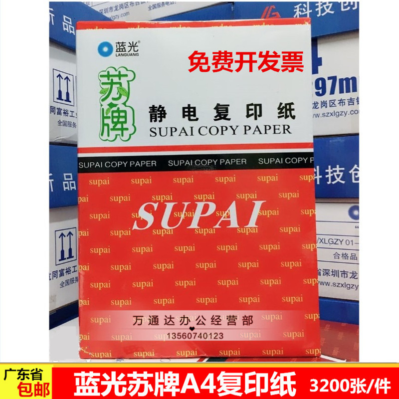 鑫蓝光苏牌A4纸A4复印纸 80gA4纸A5打印纸复印纸A3复印纸静电纸