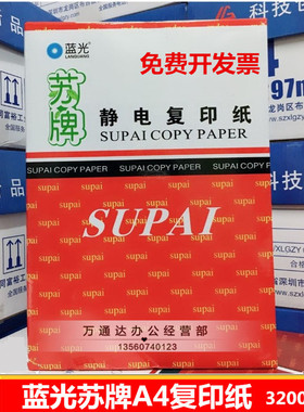 鑫蓝光苏牌A4纸A4复印纸 80gA4纸A5打印纸复印纸A3复印纸静电纸