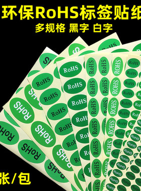 ro hs保物料标签贴纸绿底标志不干纸自粘椭圆形绿色贴纸商品标识