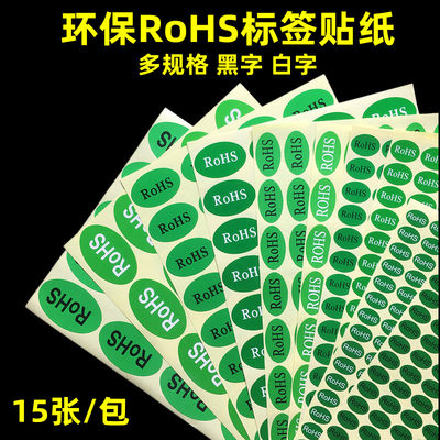 rohs环保物料标签贴纸不干胶宝轩