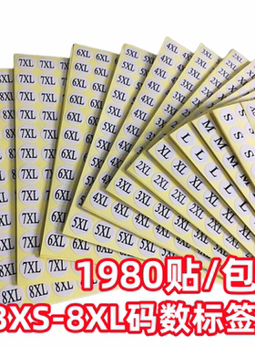 服装码数标签贴纸不干胶