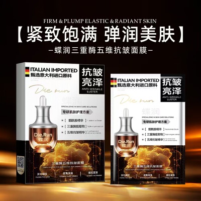 蝶润三重酶五维抗皱紧致补水面膜