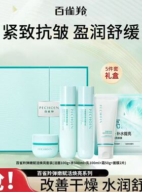 百雀羚弹嫩赋活焕亮套装妈妈护肤