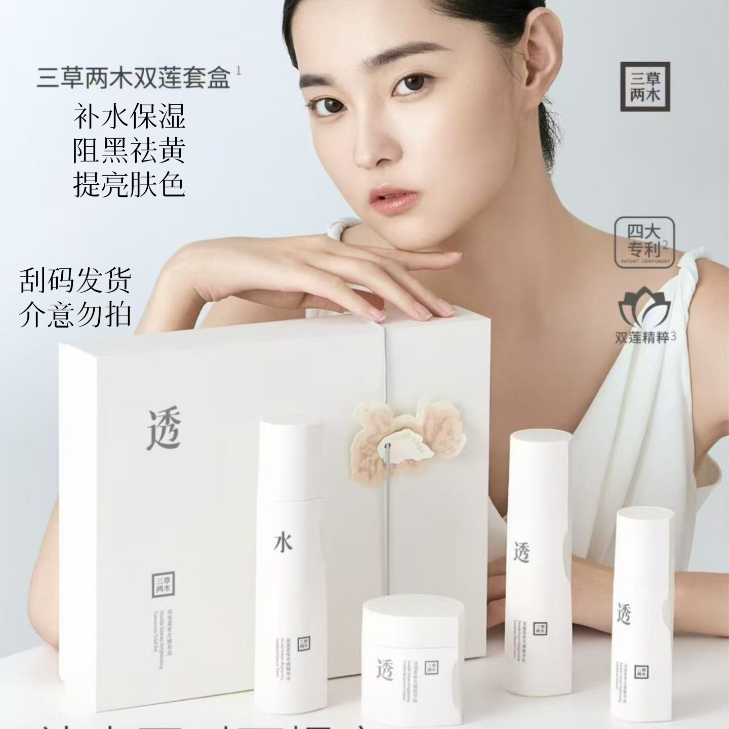 三草两木双莲精粹提亮补水套装