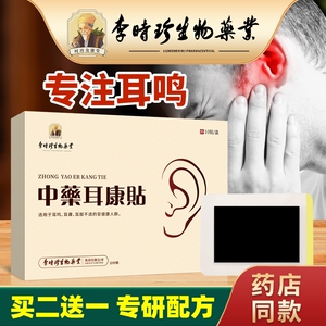 李时珍耳鸣贴官方旗舰店特效药神经性耳聋脑鸣足底止鸣穴位专用膏