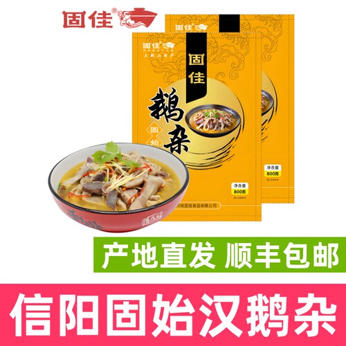 信阳固始鹅杂鹅汤套餐顺丰包邮