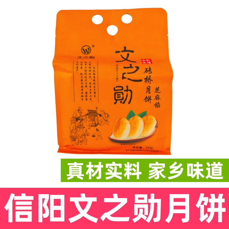 信阳特产月饼文之勋月饼光山砖桥月饼手工月饼咸香味五仁味月饼