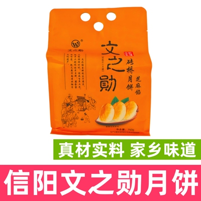 信阳特产月饼文之勋月饼光山砖桥月饼手工月饼咸香味五仁味月饼